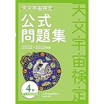 天文宇宙検定公式テキスト☆2.3.4級と3級問題集のセット 天文宇宙検定公式テキスト☆2.3.4級と3級問題集のセット - メルカリ