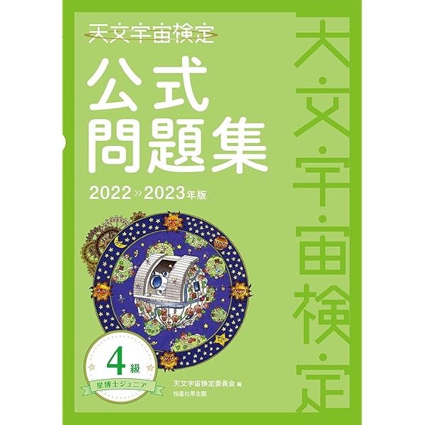 Amazon.co.jp: 天文宇宙検定公式問題集 4級 星博士ジュニア〈2022~2023