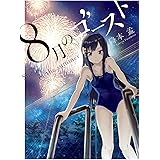 8月のゴースト (ビッグコミックススペシャル)