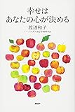 幸せはあなたの心が決める