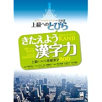 上級へのとびら きたえよう漢字力 ―上級へつなげる基礎漢字800:TOBIRA