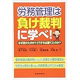労務管理は負け裁判に学べ! なぜ負けたのか?どうすれば勝てたのか?