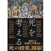 死」を考える | 『エース』編集室 |本 | 通販 | Amazon