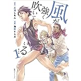 風が強く吹いている 新潮文庫 しをん 三浦 本 通販 Amazon