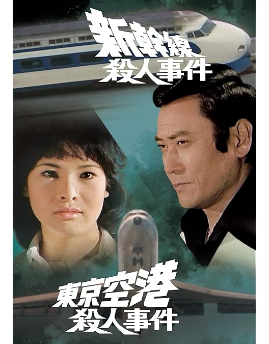 Amazon.co.jp: 手錠をかけろ！ コレクターズDVD 【昭和の名作