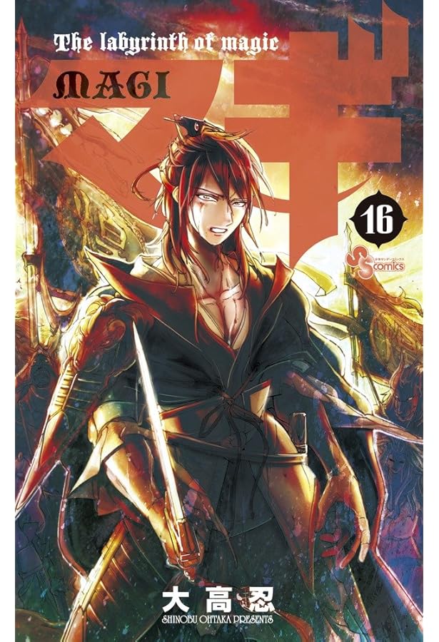 マギ (17) (少年サンデーコミックス) | 大高 忍 |本 | 通販 | Amazon