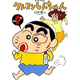 クレヨンしんちゃん ： 7 (アクションコミックス)