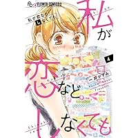 私が恋などしなくても (9) (フラワーコミックスα) | 一井 かずみ