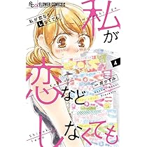 私が恋などしなくても 1ー9 私が恋などしなくても (9) (フラワーコミックスα) | 一井 かずみ