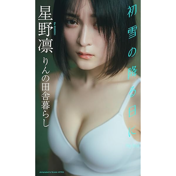 デジタル限定】星野凛写真集「初雪の降る日に day2」 (週プレ PHOTO