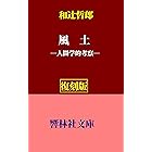 【復刻版】和辻哲郎の「風土―人間学的観察」 (響林社文庫)