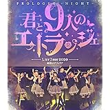 純情のアフィリア ワンマンライブ 「君と9人のエトランジェ プロローグ -NIGHT-」 in 恵比寿ガーデンホール [Blu-ray]