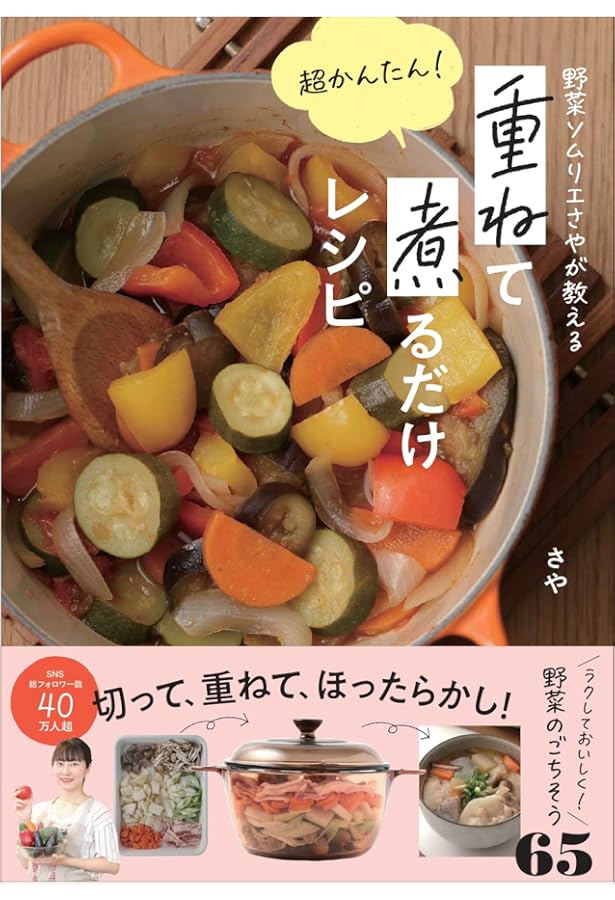 野菜の蒸し煮・重ね煮で作る毎日のおかず 三方よしのシンプル調理