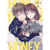はちみつイエロー(1) (ジュールコミックス) | とやま十成, mio