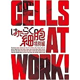 はたらく細胞 特別編(完全生産限定版) [Blu-ray]