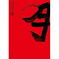完全版 1☆9☆3☆7 イクミナ (上) (角川文庫) | 辺見 庸 |本