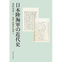 日本陸海軍の近代史: 秩序への順応と相剋1 | 黒沢 文貴 |本 | 通販