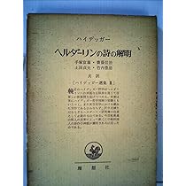 ハイデッガー選集〈第7〉哲学とは何か (1960年) |本 | 通販 | Amazon