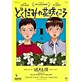 どくだみの花咲くころ(1) (アフタヌーンKC)