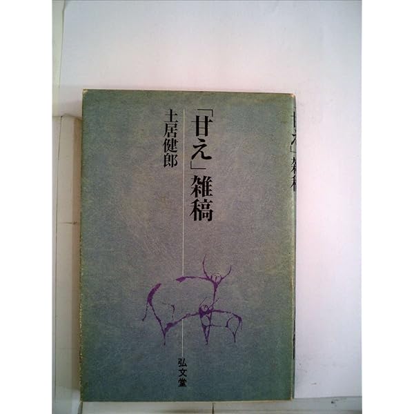 表と裏 | 土居 健郎 |本 | 通販 | Amazon