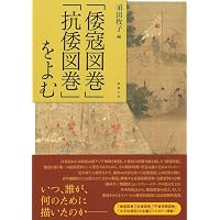 描かれた倭寇:「倭寇図巻」と「抗倭図巻」 | 東京大学史料編纂所 |本