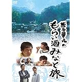 博多華丸のもらい酒みなと旅 [DVD]