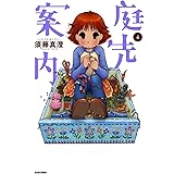 庭先案内 4巻 (ビームコミックス)