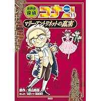 世界史探偵コナン 9 マヤ文明の真実: 名探偵コナン歴史まんが