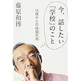 今、話したい「学校」のこと