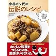 小林カツ代の伝説のレシピ: 「うまい!」は時代を超える