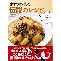 小林カツ代さん  料理上手のコツ : 知っているのといないとでは大違い 小林カツ代さん 料理上手のコツ : 知っているのといないとでは