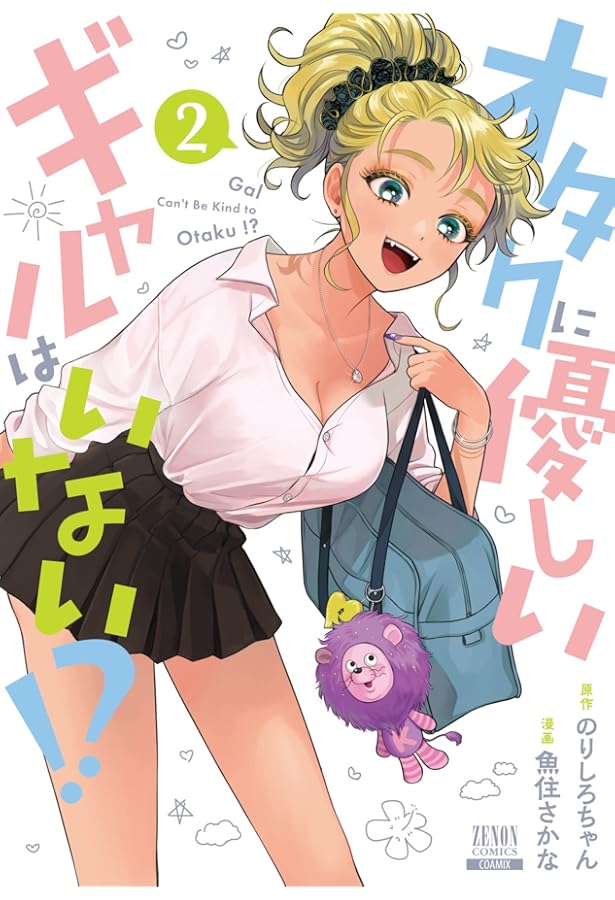 ☆特典31点付き [魚住さかな] オタクに優しいギャルはいない!?1-10巻 オタクに優しいギャルはいない!? (1) (ゼノンコミックス) | のりしろ