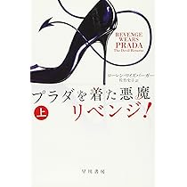 Amazon.co.jp: プラダを着た悪魔 リベンジ! (下) (ハヤカワ文庫NV