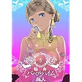 輪典バベルハイムの商人(3) (裏少年サンデーコミックス)