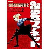 ゴルゴ13スピンオフシリーズ2 Gの遺伝子 少女ファネット（２） (ビッグコミックススペシャル)