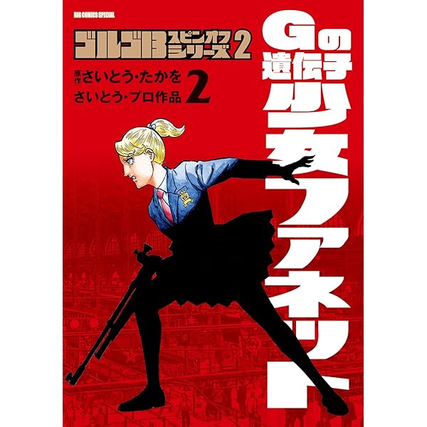 ゴルゴ13スピンオフシリーズ 1 銃器職人・デイブ（2） (ビッグ