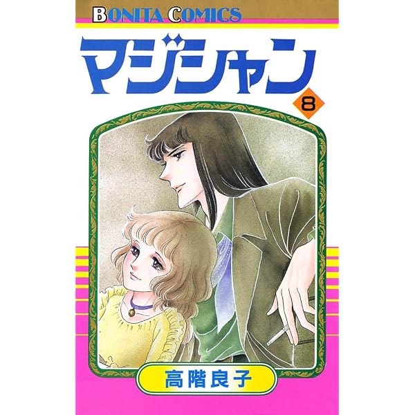 Amazon.co.jp: マジシャン 10 eBook : 高階良子: Kindleストア