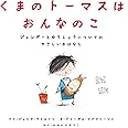 くまのトーマスはおんなのこ ジェンダーとゆうじょうについてのやさしいおはなし