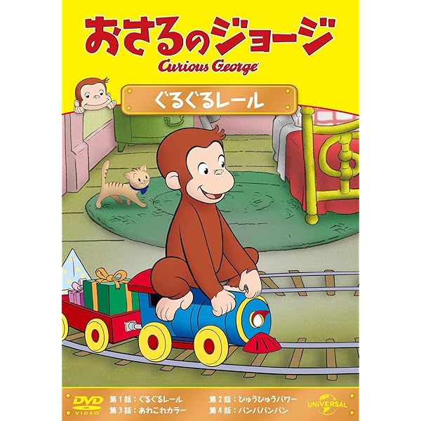 Amazon.co.jp: おさるのジョージ ぐるぐるレール [DVD