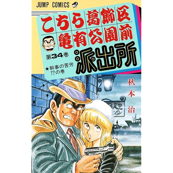 こちら葛飾区亀有公園前派出所 31 (ジャンプコミックス) | 秋本 治 |本