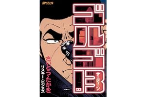 ゴルゴ13（１２２） (ビッグコミックス)