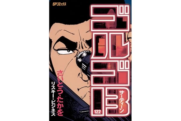 ゴルゴ13（１２２） (ビッグコミックス)