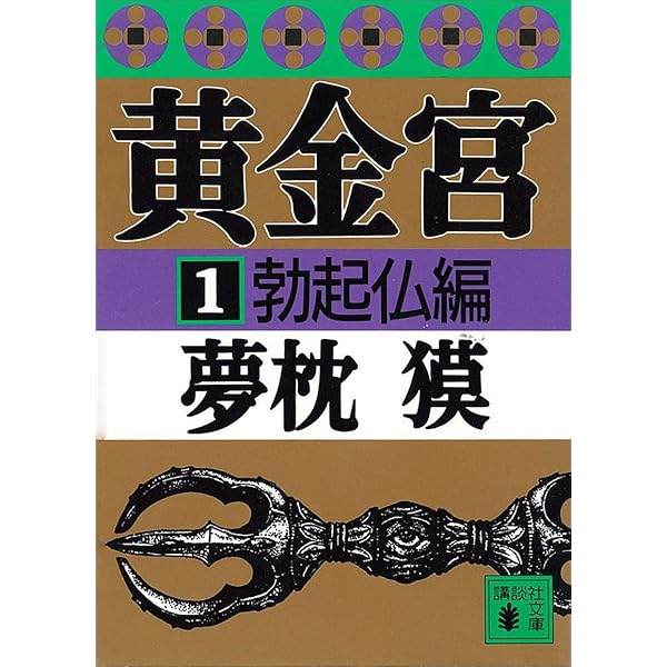 Amazon.co.jp: 黄金宮3 仏呪編 (講談社文庫) eBook : 夢枕獏