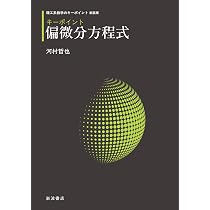 Amazon.co.jp: キーポイント 偏微分方程式 (理工系数学のキーポイント