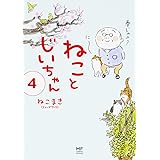 ねことじいちゃん 5 メディアファクトリーのコミックエッセイ ねこまき ミューズワーク 本 通販 Amazon