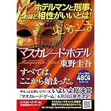 マスカレード・ホテル (集英社文庫)