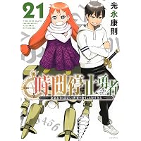Amazon.co.jp: 時間停止勇者(20) (シリウスKC) : 光永 康則: 本