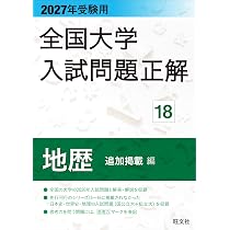 2027年受験用 全国大学入試問題正解 18地歴 追加掲載編 | 大学入試過去