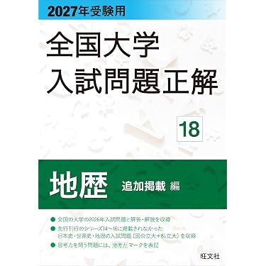 Amazon.co.jp 最新リリース: 高校生世界史教科書・参考書 の新着