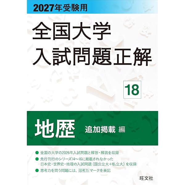 2026年受験用 全国大学入試問題正解 ⑱地歴 追加掲載編 | 旺文社 |本
